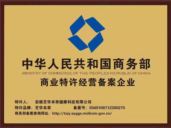 商业特许经营备案企业